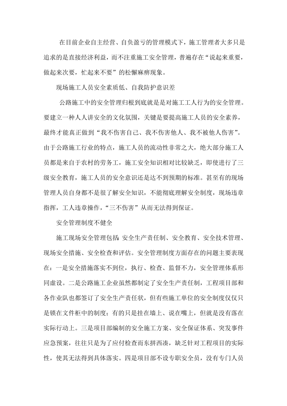 公路工程施工中的安全管理问题探析.doc_第2页