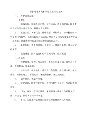 养护管理方案和环境卫生保洁方案.doc