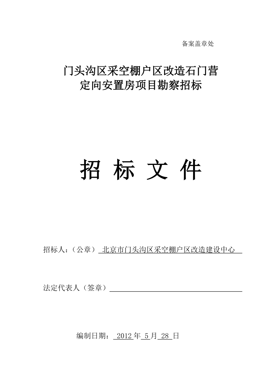 北京市门门头沟区采空棚户区改造石门营定向安置房项目勘察招标招标文件44p.doc_第1页