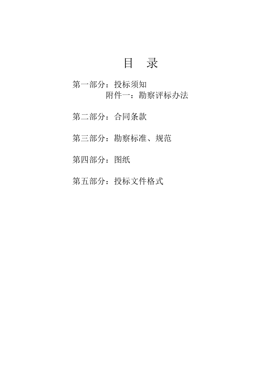 北京市门门头沟区采空棚户区改造石门营定向安置房项目勘察招标招标文件44p.doc_第2页