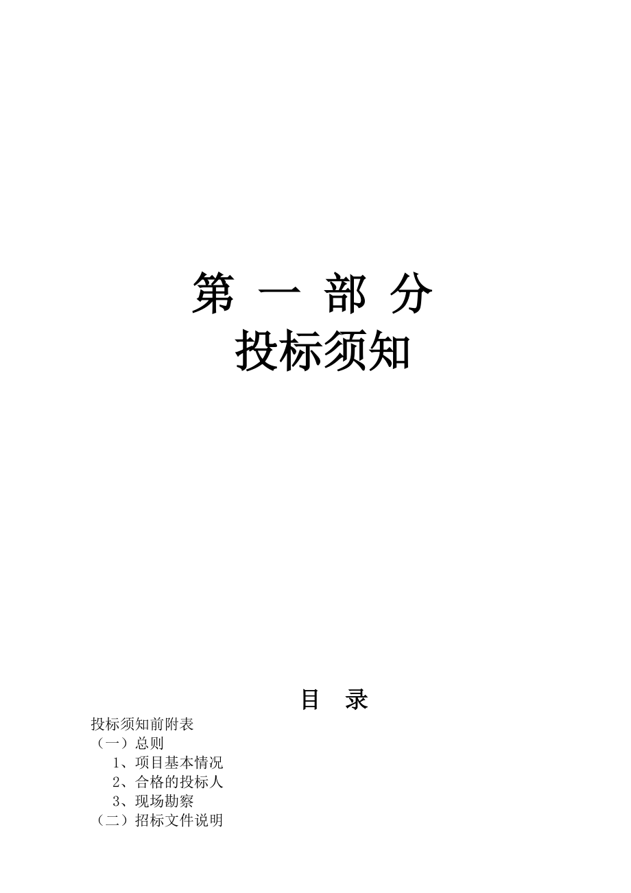 北京市门门头沟区采空棚户区改造石门营定向安置房项目勘察招标招标文件44p.doc_第3页