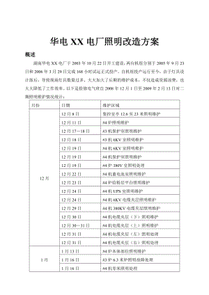 华电XX电厂照明改造方案.doc