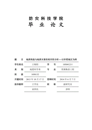 地质构造与地质灾害的相关性分析—以怀柔地区为例.doc