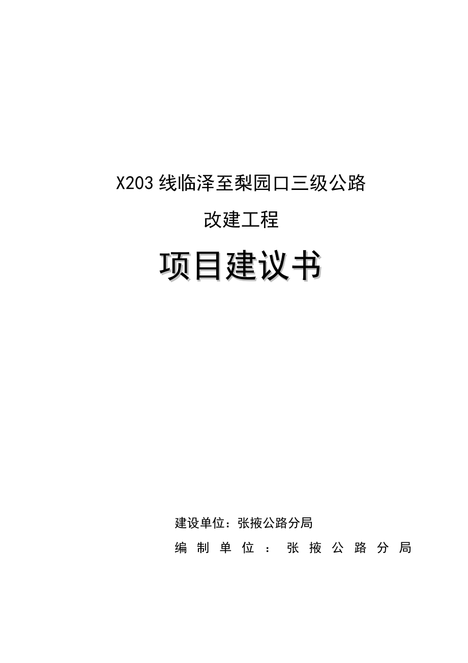 三级公路建议书.doc_第1页