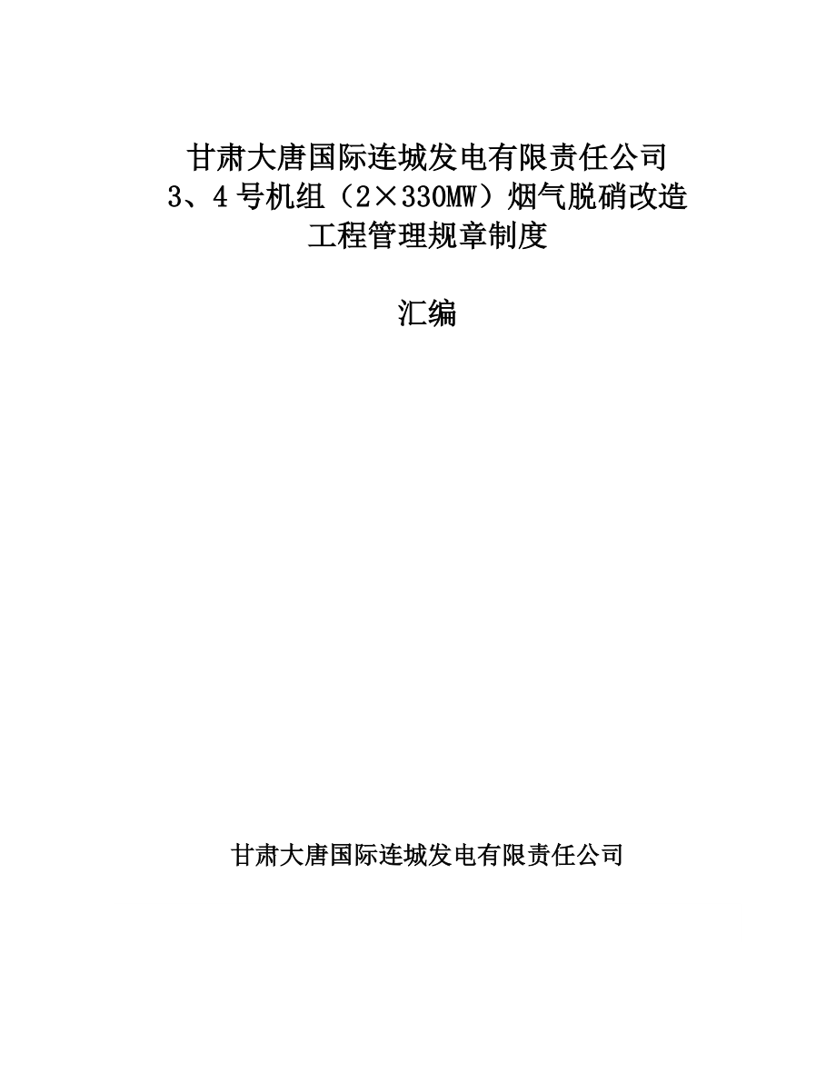 烟气脱硝改造工程管理规章制度汇编.doc_第1页