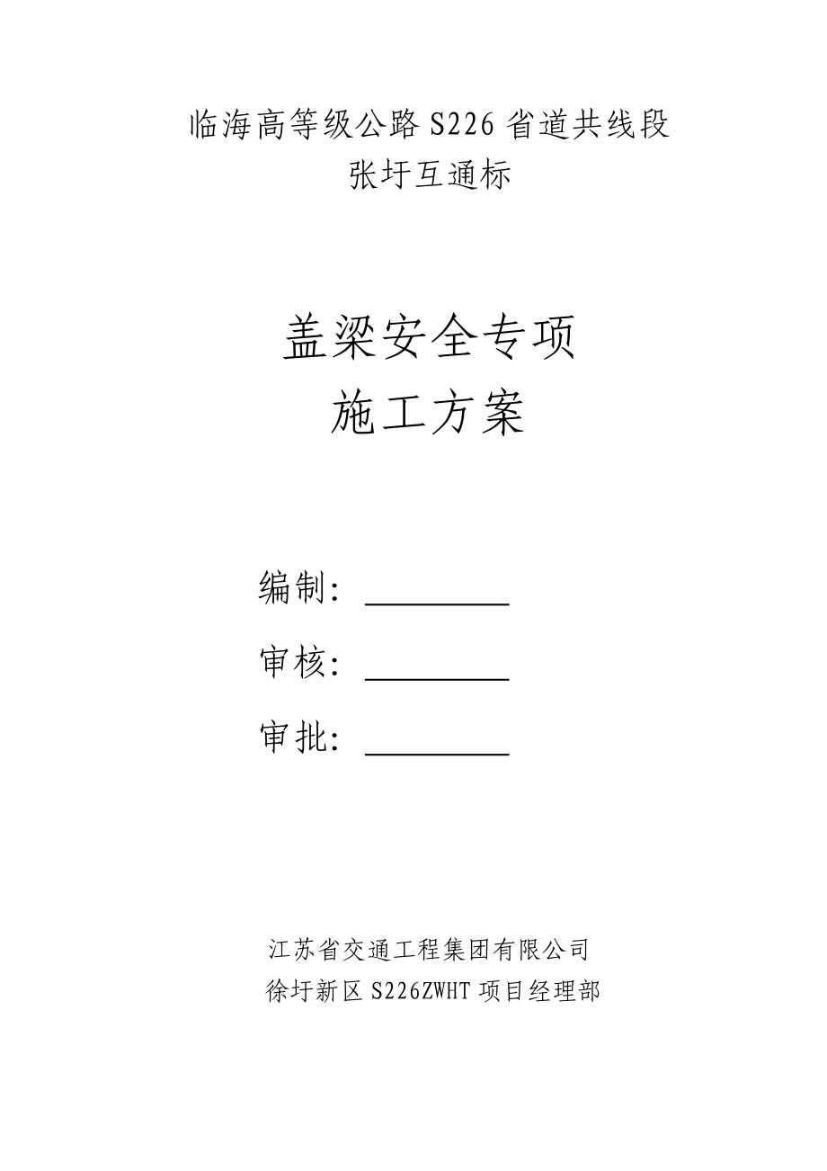 临海高等级公路226省道共线段张圩互通标盖梁安全方案.doc_第1页