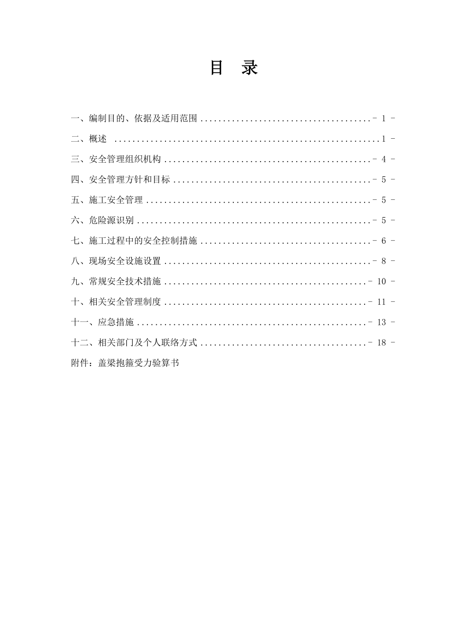 临海高等级公路226省道共线段张圩互通标盖梁安全方案.doc_第2页