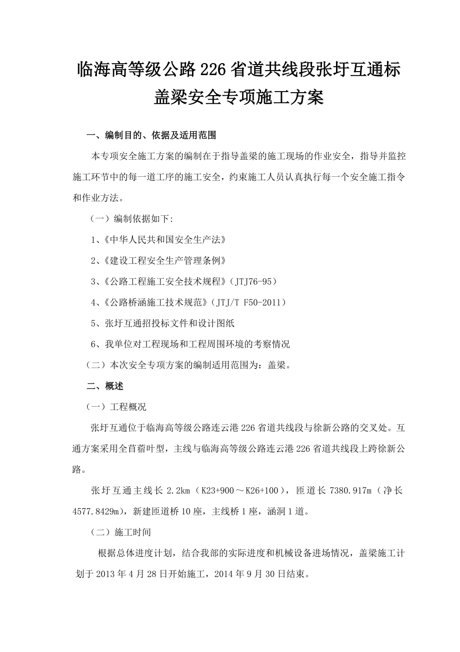 临海高等级公路226省道共线段张圩互通标盖梁安全方案.doc_第3页