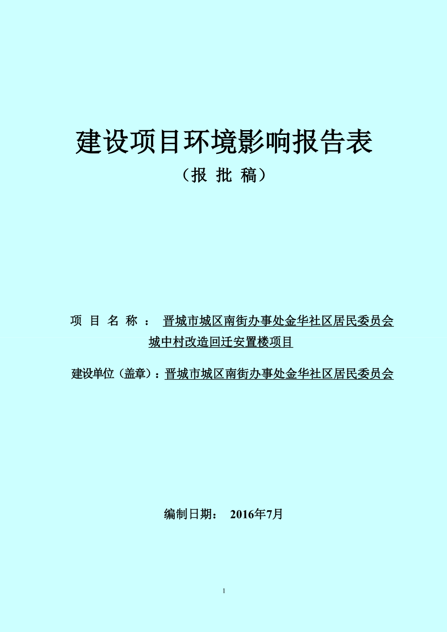 环境影响评价报告公示：城中村改造回迁安置楼环评报告.doc_第1页