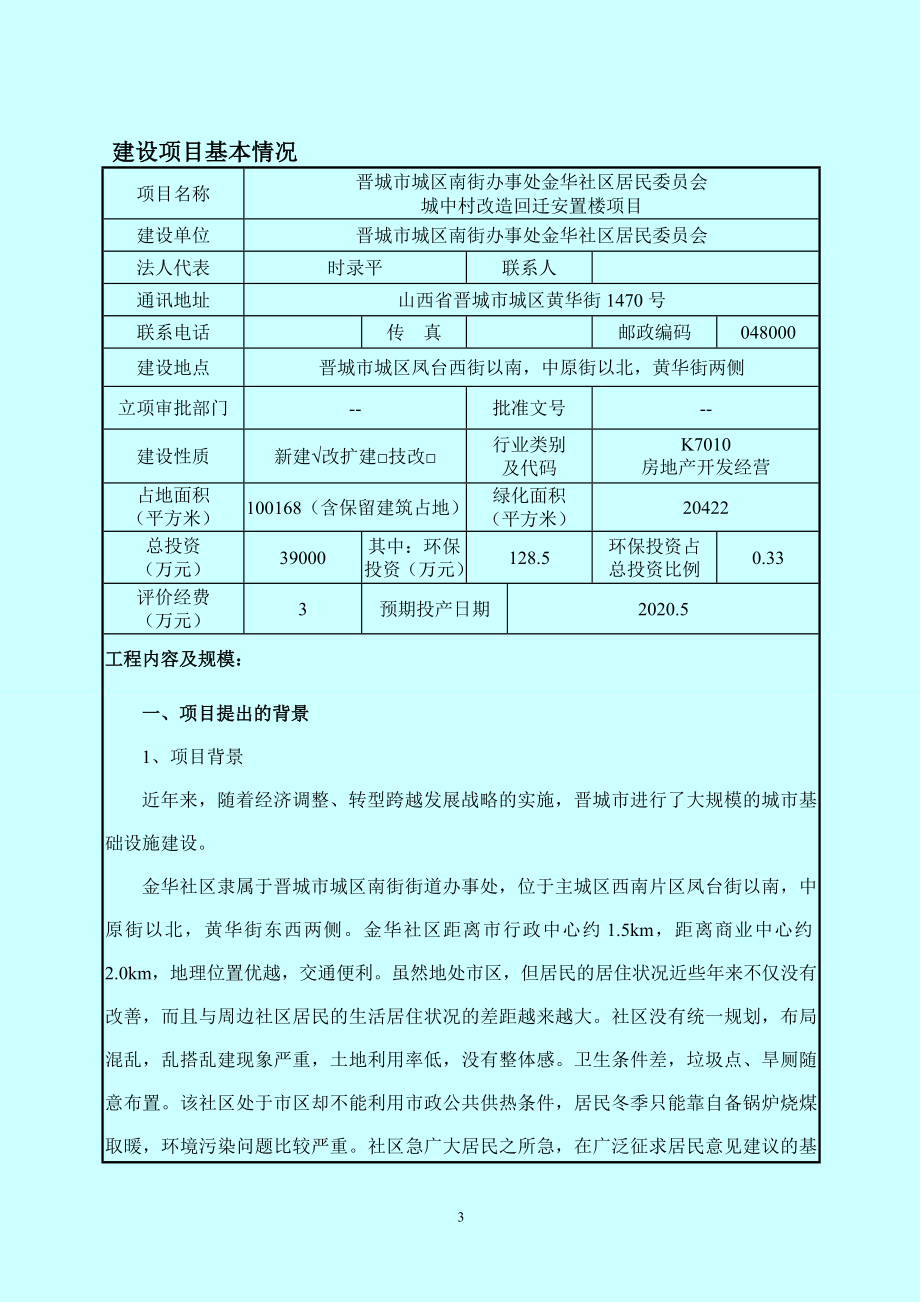 环境影响评价报告公示：城中村改造回迁安置楼环评报告.doc_第3页