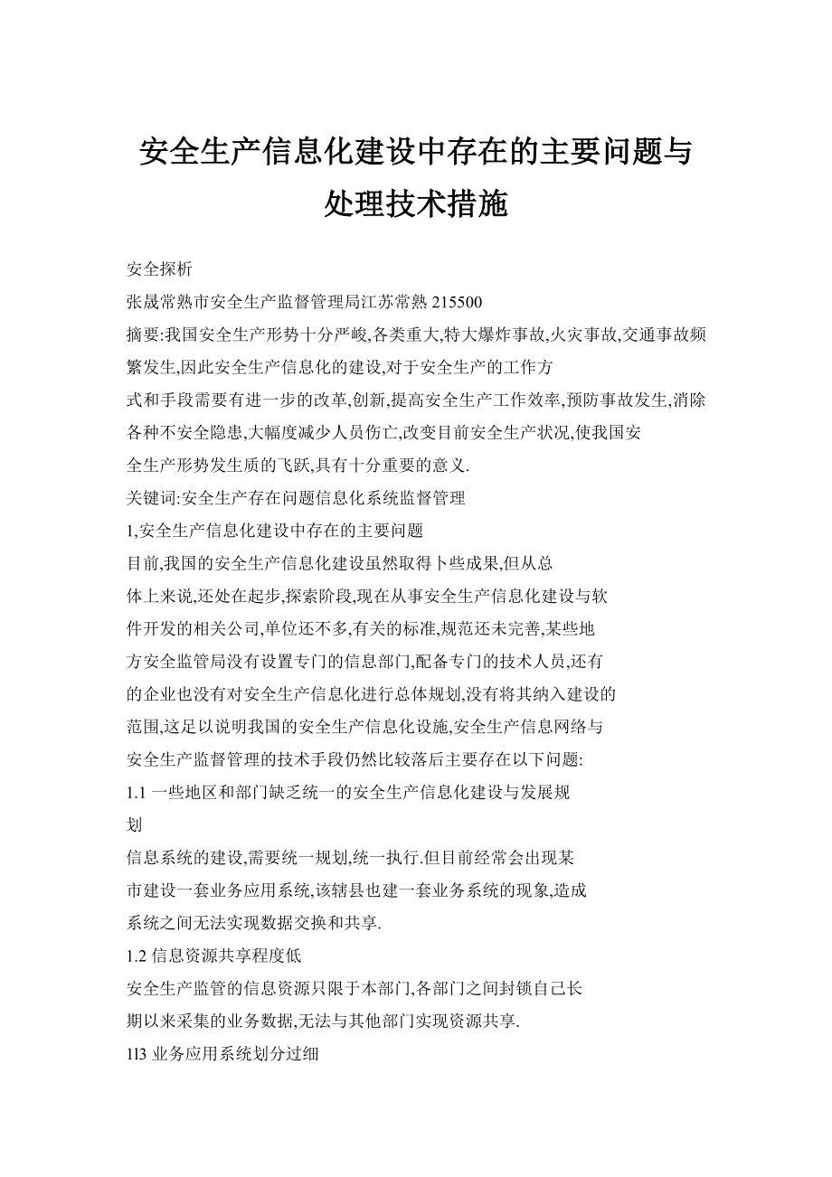 安全生产信息化建设中存在的主要问题与处理技术措施.doc_第1页