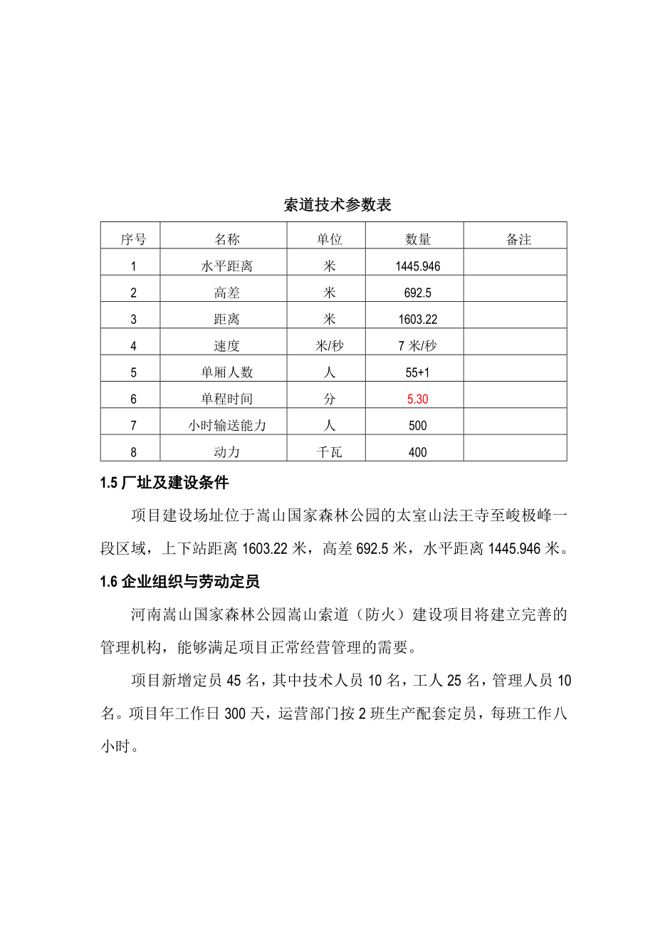 河南嵩山国家森林公园嵩山索道项目可研报告.doc_第3页