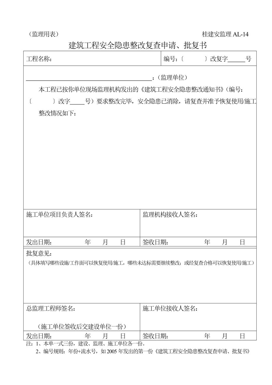 建筑工程安全隐患整改复查申请、批复书.doc_第1页