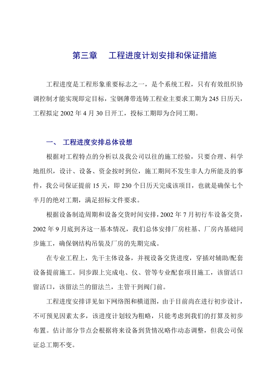 工程进度计划安排和保证措施.doc_第1页