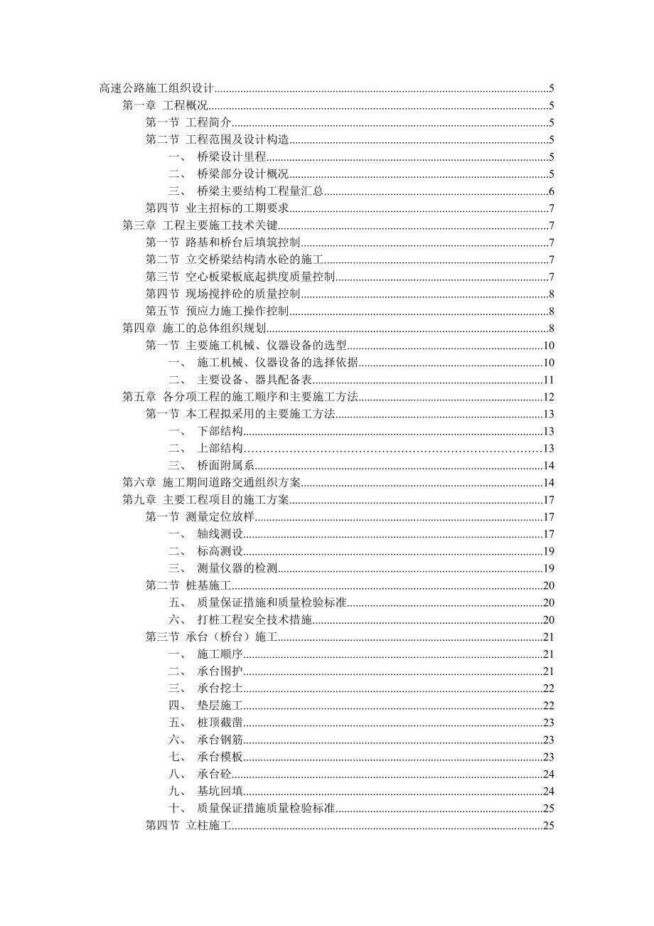 高速公路桥梁施工组织设计方案.doc_第1页