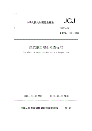 建筑施工安全检查标准(JGJ59)最新标准.doc