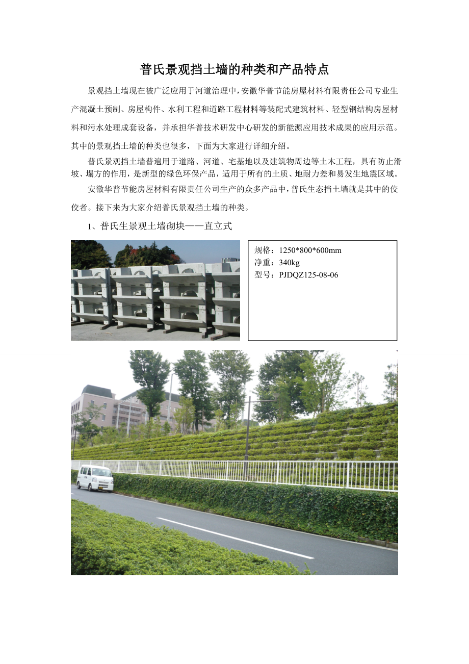 节能房屋材料有限责任公司普氏景观挡土墙的种类和施工工艺.doc_第1页