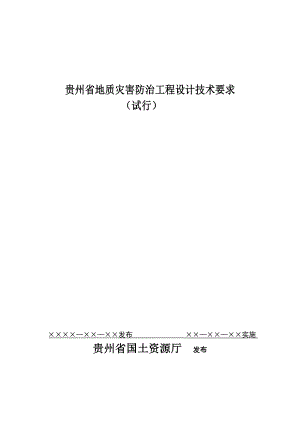 贵州省地质灾害防治工程设计技术要求.doc