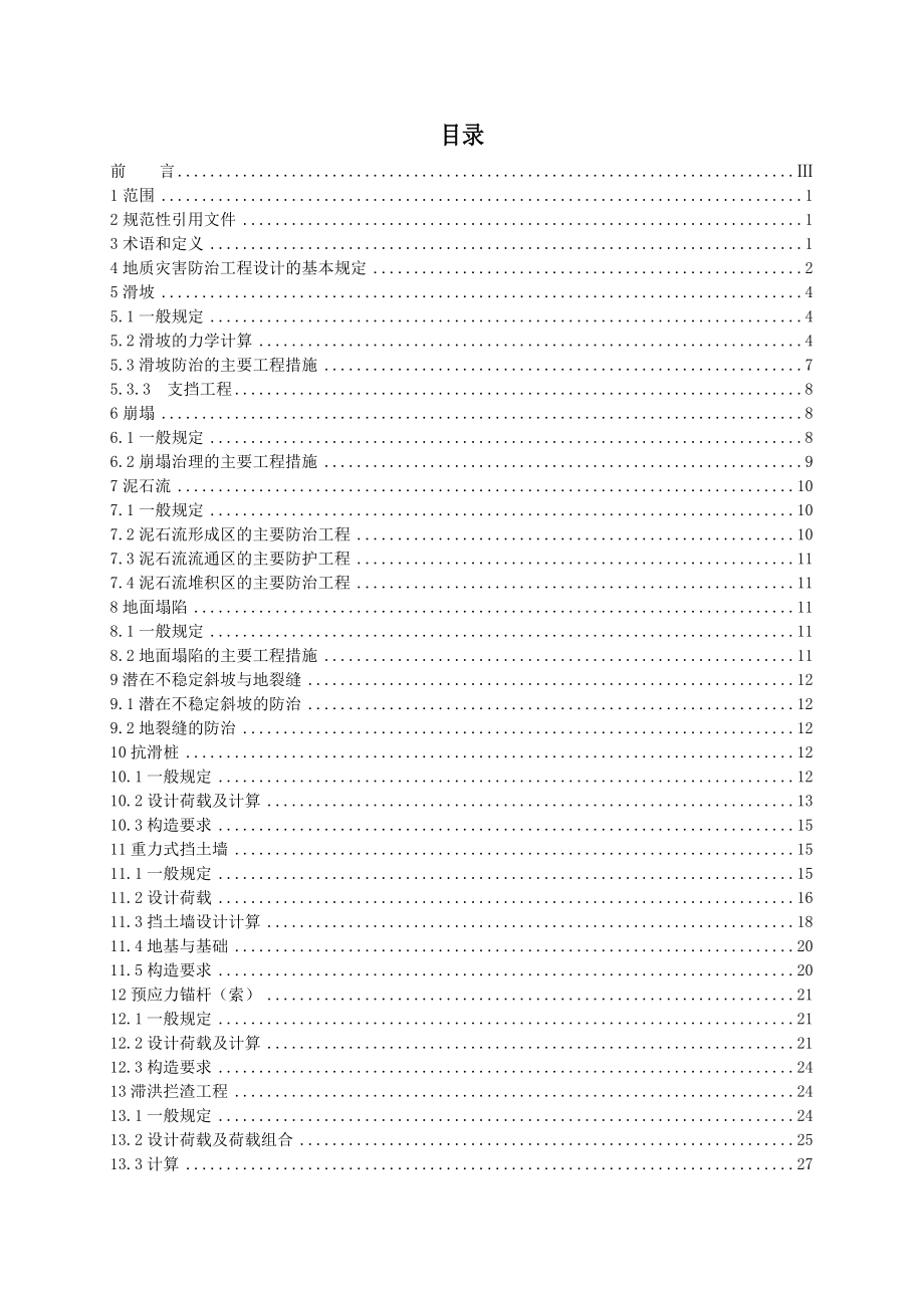 贵州省地质灾害防治工程设计技术要求.doc_第2页