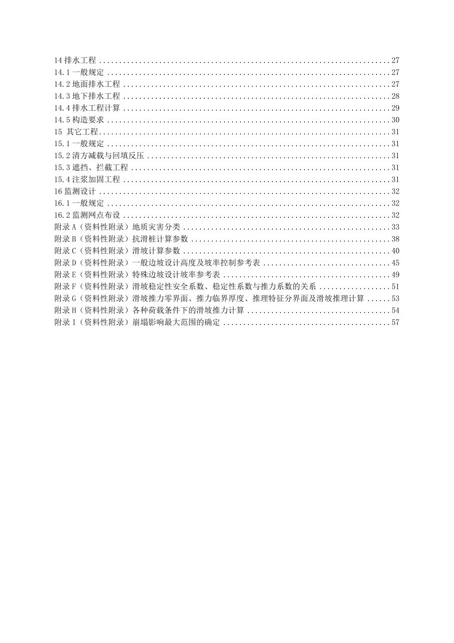 贵州省地质灾害防治工程设计技术要求.doc_第3页