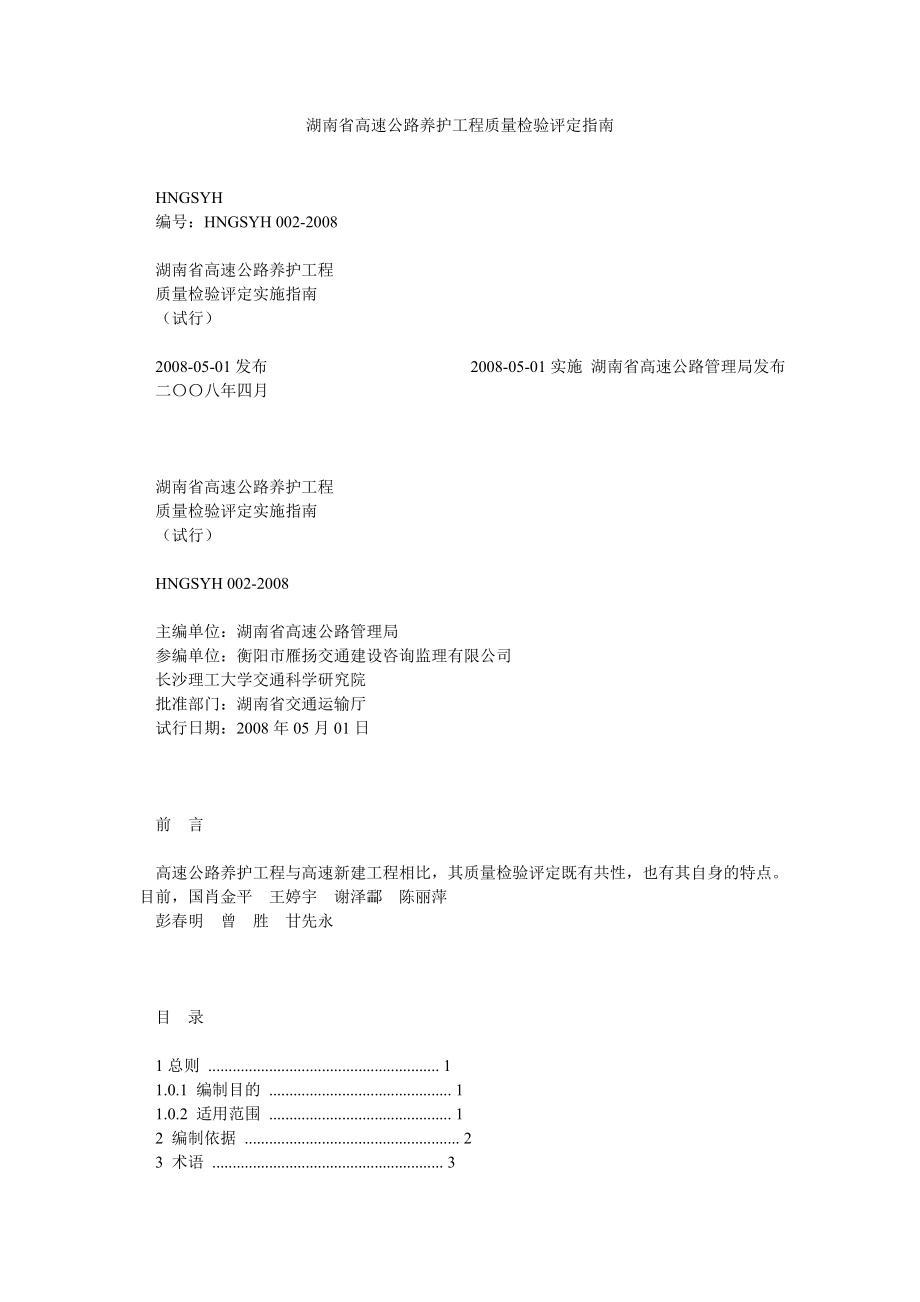 湖南省高速公路养护工程质量检验评定指南.doc_第1页