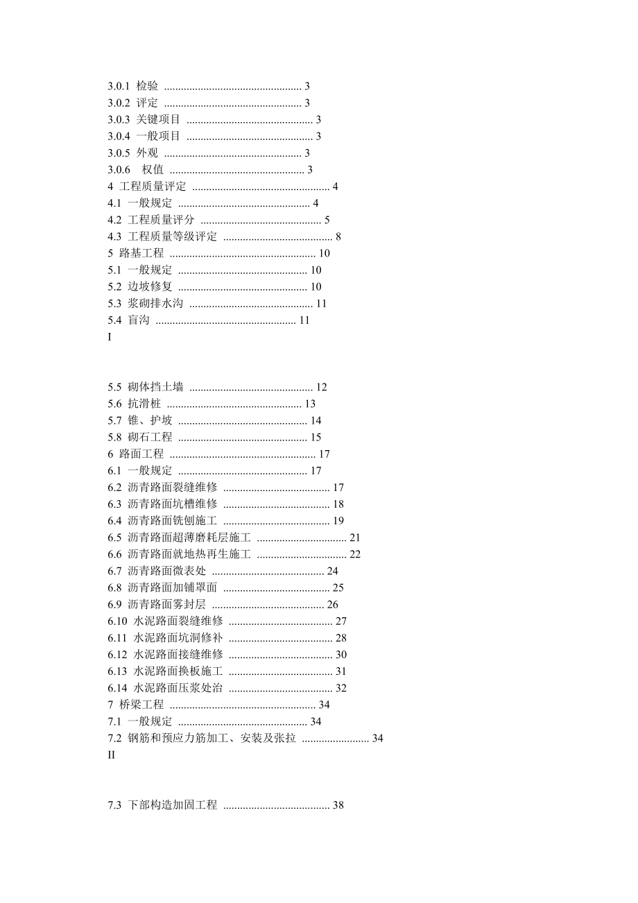 湖南省高速公路养护工程质量检验评定指南.doc_第2页