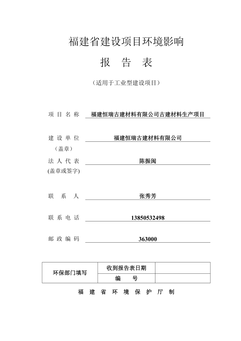 环境影响评价报告公示：福建恒瑞古建材料古建材料生厦门阳光环境保护科技附件注根环评报告.doc_第1页