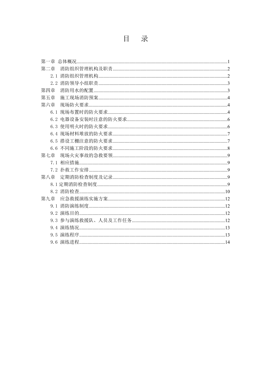 城中村改造项目复建区住宅楼消防管理方案.doc_第1页