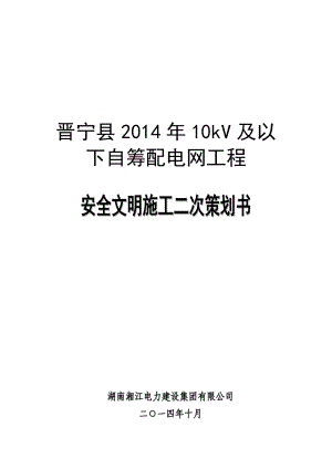 晋宁县10kV及以下自筹配电网工程安全文明施工二次策划书().doc