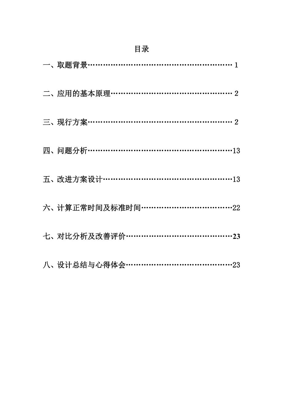 基础工业工程课程设计报告Z4116的总装过程进行模特排时法研究.doc_第1页