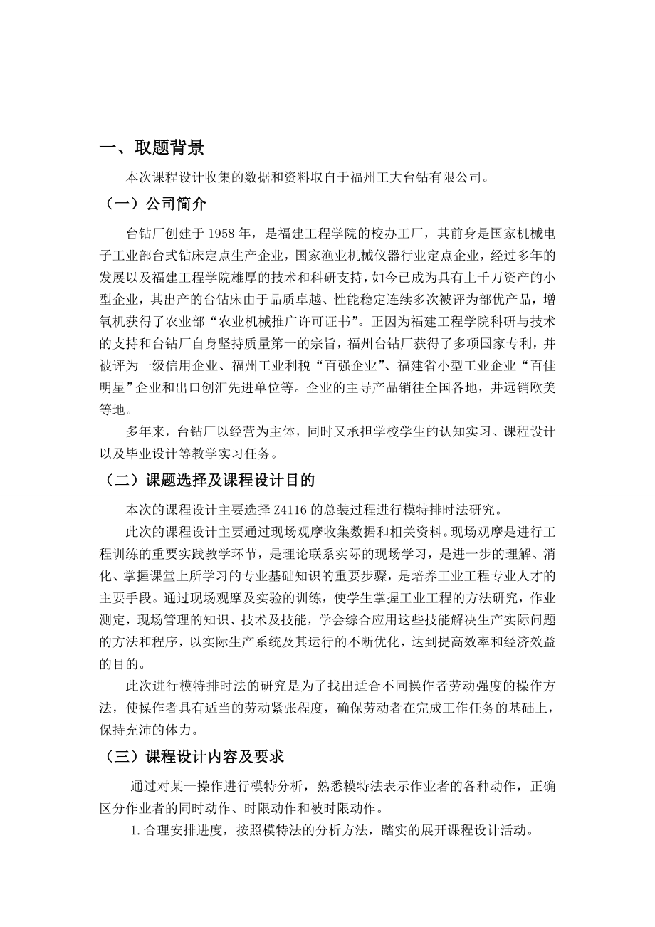 基础工业工程课程设计报告Z4116的总装过程进行模特排时法研究.doc_第2页