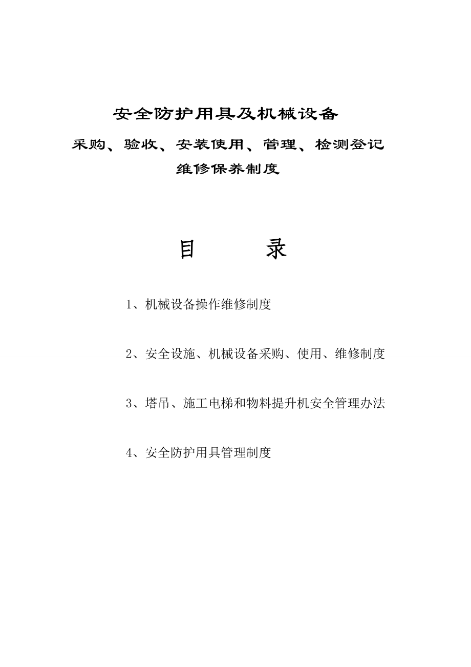 [建筑]12安全防护用具及机械设备采购、验收、安装使用、检测登记、管理、维修制度.doc_第1页