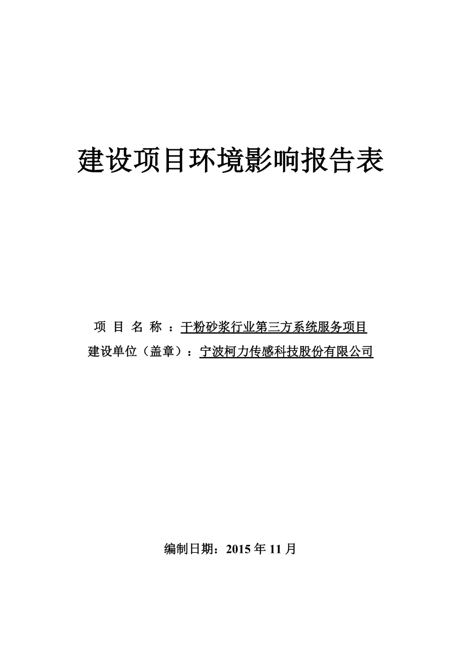 环境影响评价报告公示：干粉砂浆行业第三方系统服务项目环评报告.doc_第1页