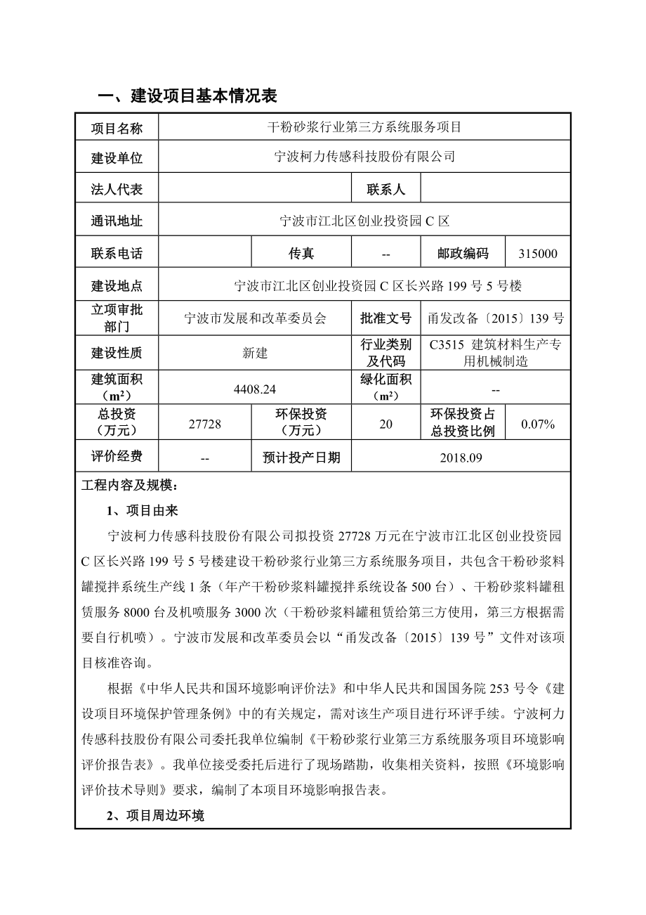 环境影响评价报告公示：干粉砂浆行业第三方系统服务项目环评报告.doc_第3页