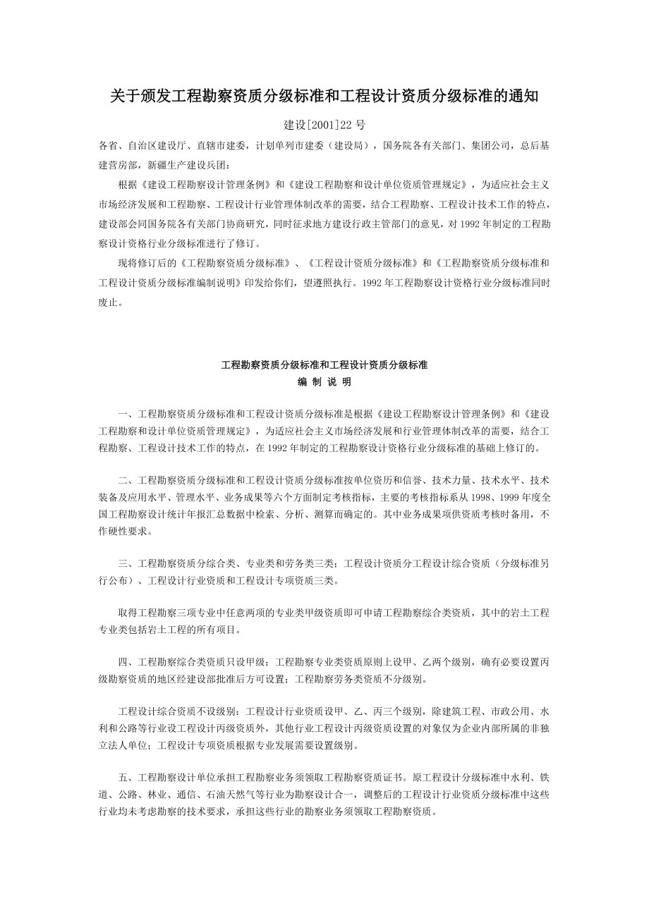 工程勘察资质分级标准和工程设计资质分级标准.doc_第1页