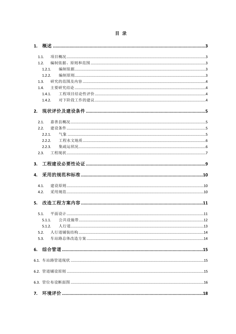 人行道及管线改造工程可行性研究报告.doc_第2页