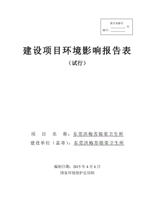 模版环境影响评价全本东莞洪梅苏锦荣卫生所2473.doc