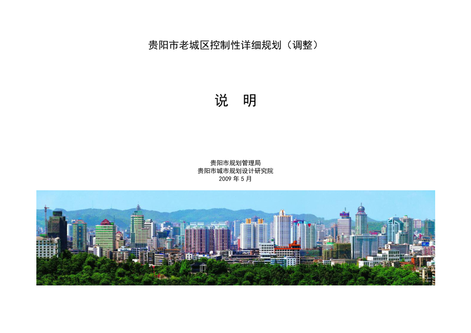 贵阳市老城区控制性详细规划（调整）中国贵阳.doc_第1页