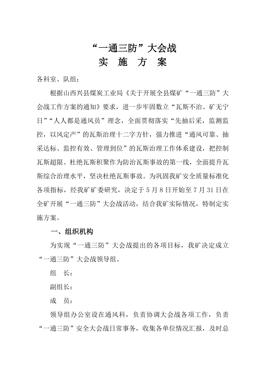 一通三防大会战实施方案.doc_第1页