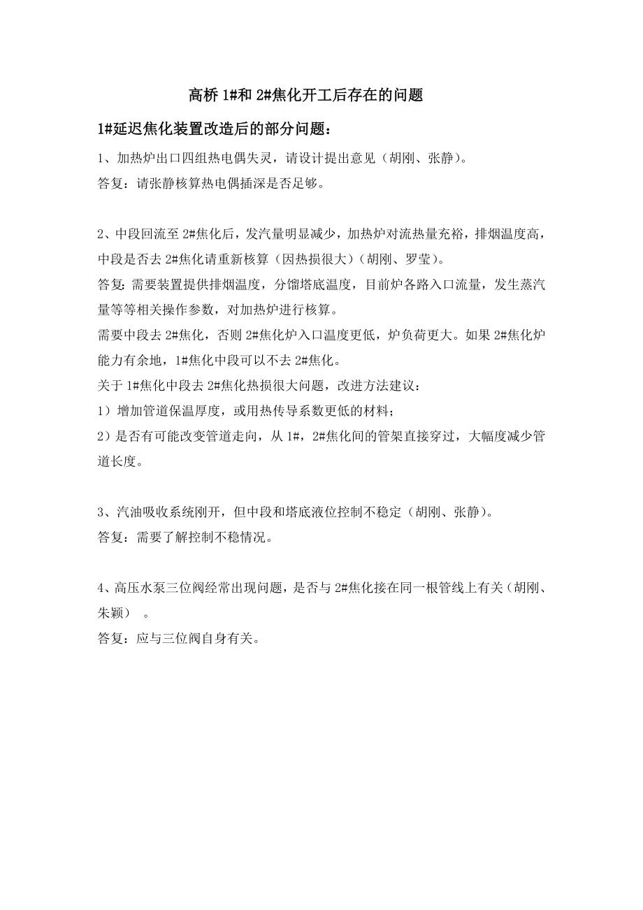 焦化装置开工后存在问题以及答复.doc_第3页