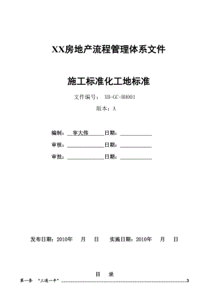 施工标准化工地标准.doc