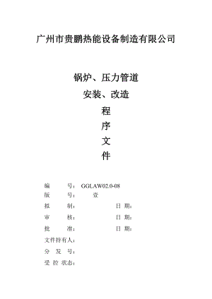 锅炉、压力管道安装、改造程序文件(第1版最新).doc