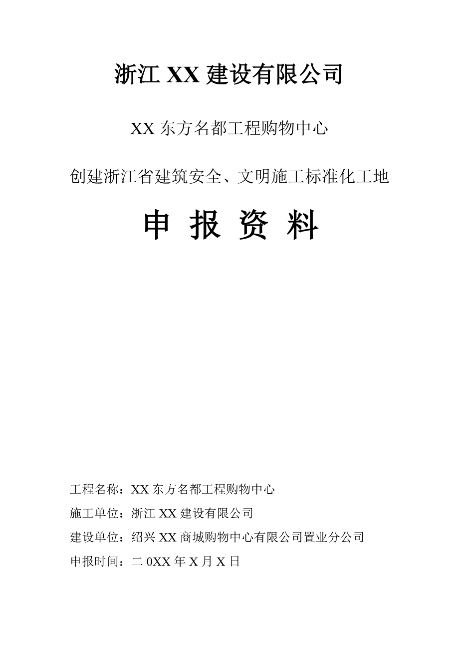 创建浙江省建筑安全、文明施工标准化工地申报资料.doc_第1页