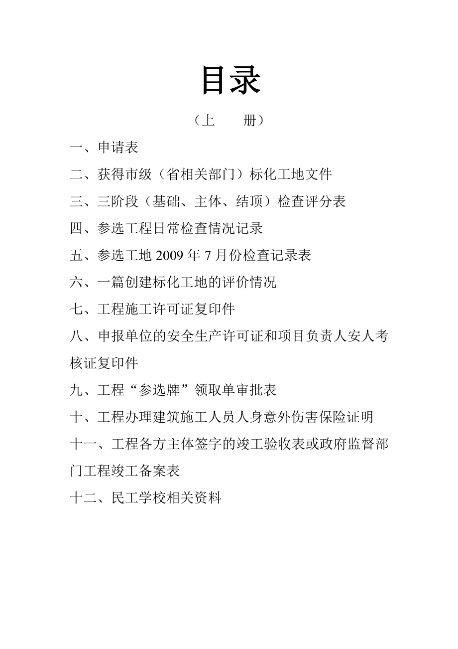 创建浙江省建筑安全、文明施工标准化工地申报资料.doc_第2页