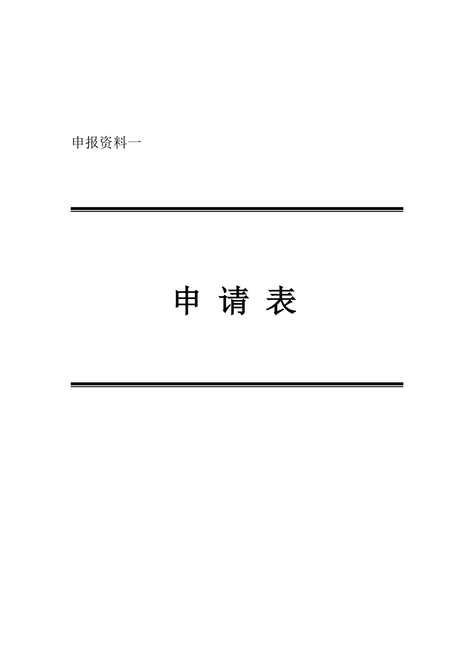 创建浙江省建筑安全、文明施工标准化工地申报资料.doc_第3页