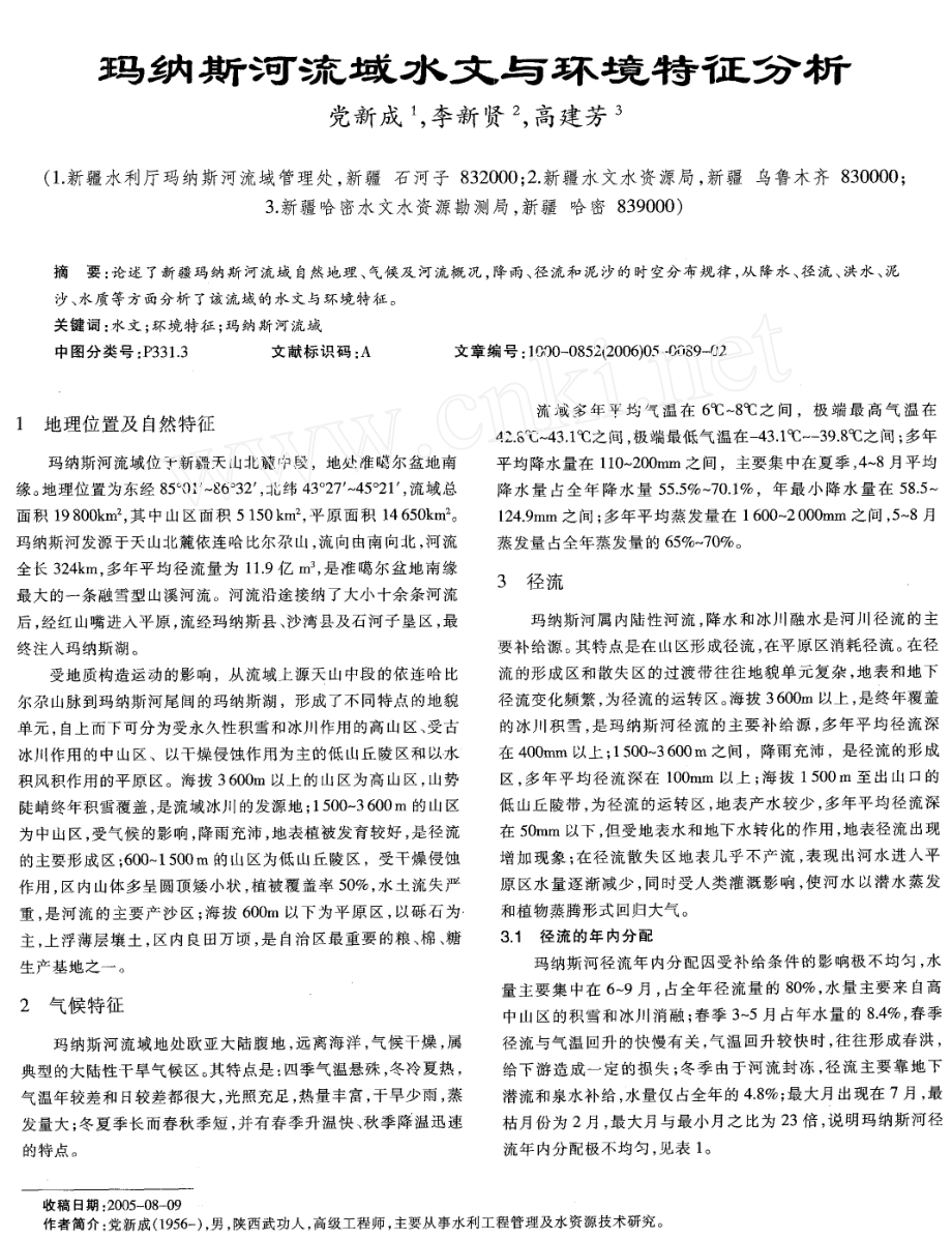 玛纳斯河流域水文与环境特征分析.doc_第1页