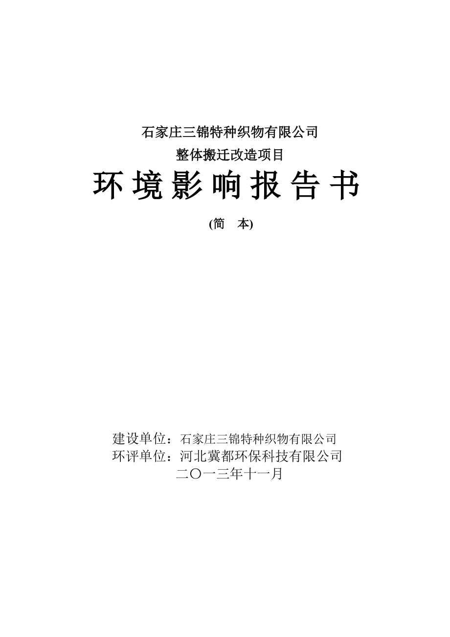 石家庄三锦特种织物有限公司整体搬迁改造项目环境影响报告书.doc_第1页