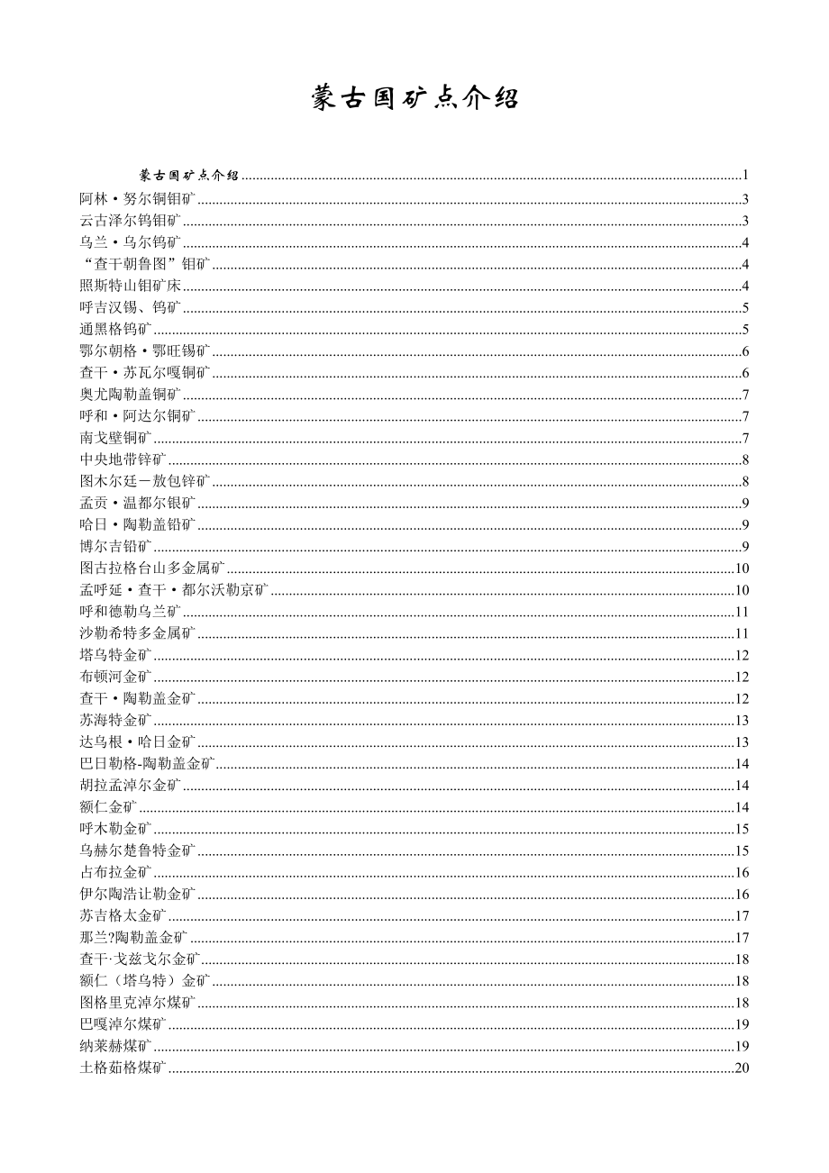 [工程科技]蒙古国矿点简介.doc_第1页