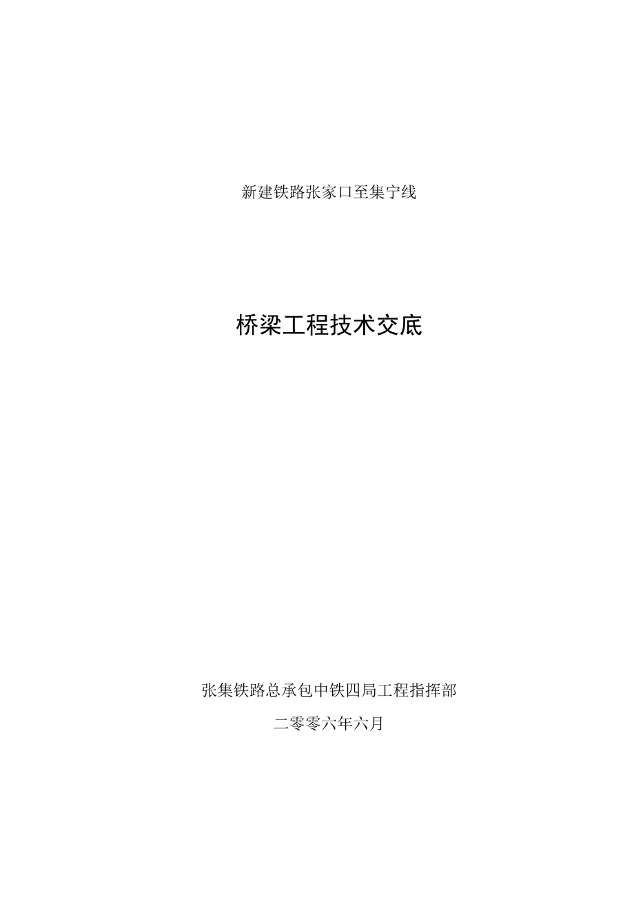 铁路桥梁工程技术交底汇总.doc_第1页