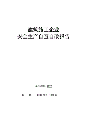 建筑施工企业 安全生产自查自改报告.doc